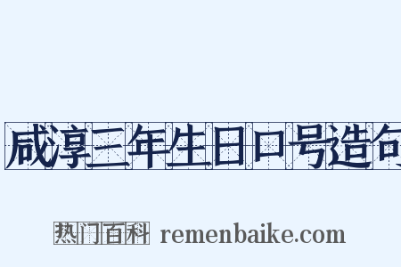 咸淳三年生日口号造句是什么意思的图片